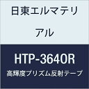 日東エルマテリアル 高輝度プリズム反射テープ (蛍光色) 364mmX5M オレンジ (1巻入り)
