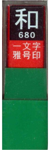 墨運堂 雅号印 一文字雅号印 和 白文 29680