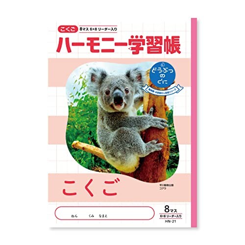 新日本カレンダー ハーモニー学習帳 こくご 8マス B5 どうぶつのくにシリーズ コアラ 4冊セット 739-14