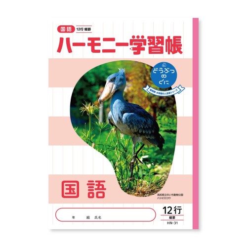 新日本カレンダー ハーモニー学習帳 国語 12行 B5 どうぶつのくにシリーズ ハシビロコウ 4冊セット 739-22