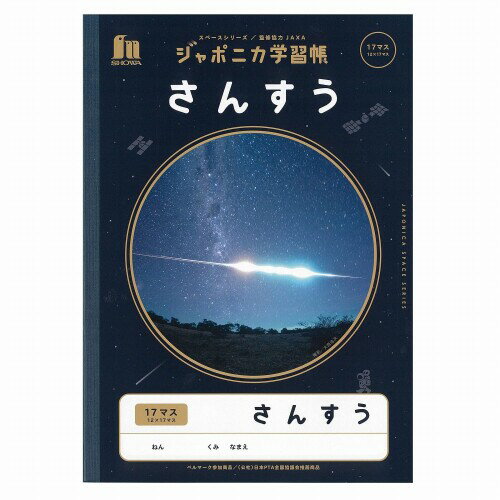 ショウワノート(Showa Note) 学習帳 ジャポニカ学習帳 宇宙編 JAXA監修スペースシリーズ B5判 さんすう 17マス 12×17 5冊パック JXL-2*5