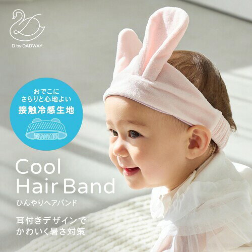 D by DADWAY ディーバイダッドウェイ ひんやりヘアバンド ベビーラビット APDB01566