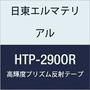 日東エルマテリアル 高輝度プリズム反射テープ (蛍光色) 290mmX5M オレンジ (1巻入り)