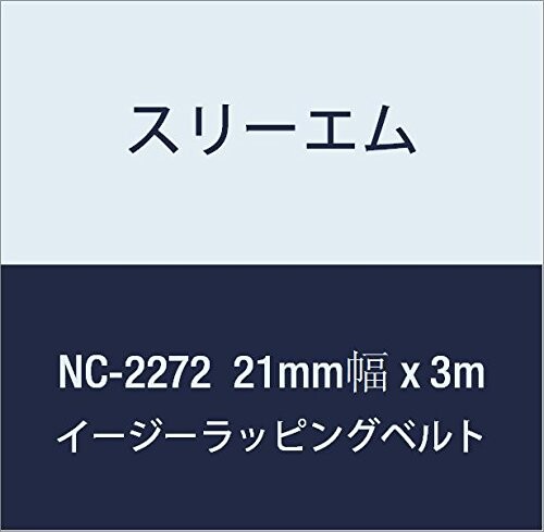 3M イージーラッピングベルト NC-2272(White) 21mm幅 x 3m 原産国:日本 材質 : ポリプロピレン(PP) ・ポリエステル 厚み : 0.9mm 色 : 黒 ・ 白 ■足元で引っかかりやいコードを固定できます ■粘着剤を使用していないため、キャリアとして持ち運び可能です ■一部分への強い締め付けが少ないので、対象物を傷めることもありません 商品コード20081619138商品名3M イージーラッピングベルト NC-2272(White) 21mm幅 x 3m型番NC-2272-21 KFサイズ21mm幅カラーホワイト※他モールでも併売しているため、タイミングによって在庫切れの可能性がございます。その際は、別途ご連絡させていただきます。※他モールでも併売しているため、タイミングによって在庫切れの可能性がございます。その際は、別途ご連絡させていただきます。