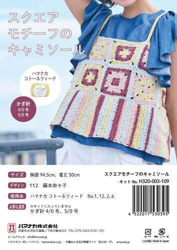ハマナカ HAMANAKA あみもの キット スクエアモチーフのキャミソール デザイン/藤本奈々子 No. H 320-003-109 出来上がりサイズ:胸囲約 94.5cm、着丈約 50cm 用意するもの:かぎ針 4/0号、5/0号 キット内容:ハマナカ コトーネツィード(No.1,12,2,6)、編み図 デザイン:112 藤本奈々子 ハマナカコトーネツィードを使用した春夏にぴったりの華やかなキャミソールが作れるキットです。 商品コード20082315138商品名ハマナカ HAMANAKA あみもの キット スクエアモチーフのキャミソール デザイン/藤本奈々子 No. H 320-003-109型番320-003-109カラー-※他モールでも併売しているため、タイミングによって在庫切れの可能性がございます。その際は、別途ご連絡させていただきます。※他モールでも併売しているため、タイミングによって在庫切れの可能性がございます。その際は、別途ご連絡させていただきます。