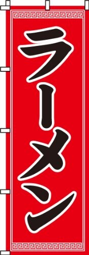 のぼり ラーメン 0010042IN 【サイズ】幅600mm×高さ1800mm (最も一般的なサイズです) 【加工】ほつれ防止加工済み (のぼり旗の端を折り込んで縫製することで補強しています) 【耐久目安】 3ヵ月~1年ほど(環境によります) 【高品質】高機能インクジェットプリンターによるきれいな仕上がり 【裏抜け】透過性が良く、裏からでも絵柄がはっきりと見渡せます 「ラーメン」のぼり旗です。 高さ1800mm × 幅600mm、最も一般的なサイズです。 のぼり旗の端を縫製することで耐久性を上げる、「ほつれ防止加工」を施しています。 使用環境にもよりますが、3ヶ月~1年ほどが耐久目安です。 集客、店舗装飾、商品 ■サービス訴求にご利用ください。 のぼり旗の特徴 生地はテトロンポンジと呼ばれるポリエステル100%の素材で、今日ではのぼり旗に使われている最も主流な生地です。厚みは約0.14mm、裏抜け(透過性)が良く、裏から見ても絵柄がハッキリと見て取れます。 印刷には高機能のインクジェットプリンターを採用し、発色が良く、シルクスクリーン印刷では表現がし難かった写真やグラデーションを鮮明に印刷することができます。シルクスクリーン印刷に対して、ダイレクト昇華印刷とも呼ばれます。 低価格の理由 のぼりキングでは徹底した品質管理と製作工程の効率化、安定した生産量の保持、コストの削減により低価格でお客様にご提供することができています。 使用上の注意 ■営業時間外はのぼり旗を仕舞うことで劣化を防ぎ、より長くお使いいただけます。 ■のぼり旗を公道に設置することは道路交通法で禁止されています。 ■市区町村によっては景観条例等の理由によりのぼり旗の設置が認められない場合もございます。確認の上ご利用ください。 ■市区町村によっては役場の許可を得る必要があるので、確認のうえ申請手続きを行なってください。 ■防炎加工は施しておりません。展示会場や公共施設によっては防炎加工が必要な場合がございます。 商品コード20064299143商品名のぼり ラーメン 0010042IN型番0010042INサイズ高さ1800mm &times; 幅600mm※他モールでも併売しているため、タイミングによって在庫切れの可能性がございます。その際は、別途ご連絡させていただきます。※他モールでも併売しているため、タイミングによって在庫切れの可能性がございます。その際は、別途ご連絡させていただきます。