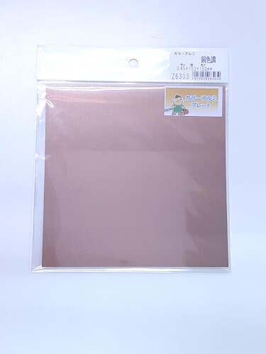 久宝金属製作所(Q-ho) カラー アルミ 銅色調 0.45×150×150mm ミニミニ Z6303