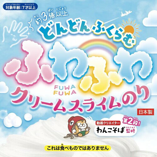 友田商会 (Tomoda Shokai) ふわふわクリームスライムのり スライム キット おもちゃ わんこそば監修 ASMR 日本製 約3倍以上ふくらむ ふわふわ パチパチ 音 着色可 DIY 手作り mannishboy-24600843 マニッシュボーイ サンプル画像3