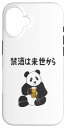 iPhone 16 禁酒は来世から ネタ 酒好き お酒好き ビール好き 日本酒好き ハイボール好き ジョーク パンダ おもしろ スマホケース