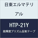 日東エルマテリアル 高輝度プリズム反射テープ 21mmX5M イエロー (5巻入り)