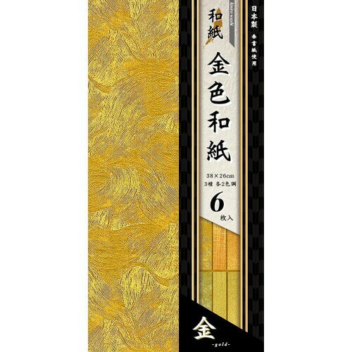 エヒメ紙工 折り紙 金色和紙 三つ折り NGW-6038 【サイズ】38×26cm 【入数】3柄×2色調(計6枚)入り 【柄】シャイン・正絹目・ケシ 各2色調 【仕様】片面単色 日本製 【用途】折紙・貼絵・教材・ハンドメイドなど とても高級感のある金色和紙のセットです。 おりがみ、手芸、工作など様々な用途で使用できます。 3種類のエンボス、赤金と青金と2種類の色合いが楽しめます。 【仕様】寸法/38cm×26cm 【枚数】6枚 商品コード20076211164商品名エヒメ紙工 折り紙 金色和紙 三つ折り NGW-6038型番NGW-6038サイズ1冊※他モールでも併売しているため、タイミングによって在庫切れの可能性がございます。その際は、別途ご連絡させていただきます。※他モールでも併売しているため、タイミングによって在庫切れの可能性がございます。その際は、別途ご連絡させていただきます。