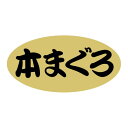 ヒカリ紙工 SMラベル N9260 本マグロ 1000枚