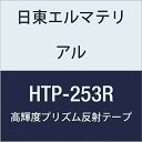 日東エルマテリアル 高輝度プリズム反射テープ 253mmX5M レッド (1巻入り)