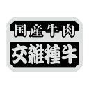 ヒカリ紙工 SMラベル N9500 国産牛肉 交雑種牛 1000枚