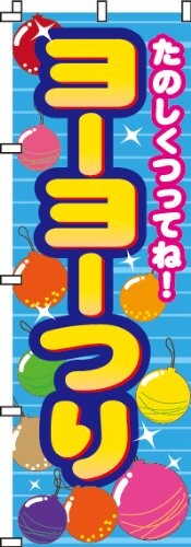 イタミアート のぼり ヨーヨーつり 0070018IN