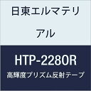 日東エルマテリアル 高輝度プリズム反射テープ (蛍光色) 228mmX5M オレンジ (1巻入り)