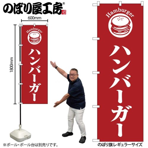 のぼり 屋 工房 noboriyakobo snb 6845 ハンバーガ 赤地 w 600 h 1800 mm 1 枚 三 方 三 巻 ポンジ 商売 繁盛 受注 生産 品 のぼり 屋 工房 noboriyakobo snb 6845 ハンバーガ 赤地 w 600 h 1800 mm 1 枚 三 方 三 巻 ポンジ 商売 繁盛 受注 生産 品