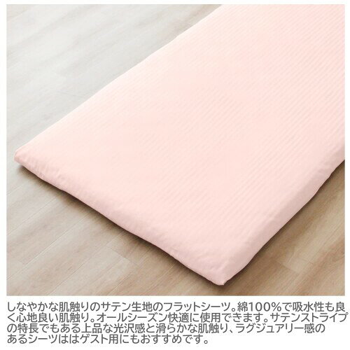 メリーナイト シーツ フラットシーツ サテンストライプ ピンク 敷布団用 シングル 約150×250cm 綿100% 上品な光沢感 ホテルライク しなやかな肌ざわり 洗える オールシーズン 372002-16 [2]