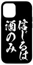 iPhone 12/12 Pro 信じるは酒のみ スマホケース 酒 メンズ おもしろ 筆文字 面白い オリジナル おもしろグッズ ネタ 携帯 ケース スマホケース