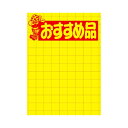 ササガワ 店舗用品 タカ印 黄ポスター おすすめ品 大サイズ 100枚 11-2789