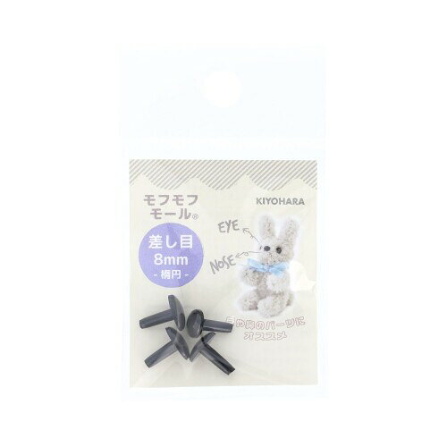 清原(KIYOHARA) モフモフモール 差し目 楕円 直径8mm 4個入り BK ブラック MOFP-08 見ているだけで癒されるふわふわ感がかわいいモールクラフトの差し目です。ボンド接着でできます。 商品本体サイズ:横約8mm×縦約6.3mm×長さ(差し込み足の部分)約10mm 入数:4個 素材:ポリスチレン 生産国:中国 見ているだけで癒されるふわふわ感がかわいいモールクラフトの差し目です。 ミニチュアのぬいぐるみ等にピッタリです。動物などの目に使用できる、ベーシックなカラーとサイズの差し目です。 ボンド接着でできます。 差し目の足に接着剤を付け、付けたい場所に差し込んで接着します。 商品本体サイズ:直径約8mm×長さ(差し込み足の部分)約10mm 入数:4個 素材:ポリスチレン 生産国:中国 ■パッケージ袋をお子様が口にすると窒息の危険性があります。 ■乳幼児や子供の手の届かないところに保管し、誤飲には充分にご注意ください。 ■接着する場合は、素材に適合した接着剤をご使用ください。 ■洗濯やドライクリーニングはできません。 ■摩擦、水漏れ等により、色落ちする場合があります。 ■光や経年により色が変化することがあります。 ■製造工程上、傷、変形、色ムラ、バリがある場合があります。 ■同じ品番、色番でも生産ロットにより多少仕様等が異なる場合があります。 商品コード20081761205商品名清原(KIYOHARA) モフモフモール 差し目 楕円 直径8mm 4個入り BK ブラック MOFP-08型番MOFP-08サイズ8mmカラーBK ブラック※他モールでも併売しているため、タイミングによって在庫切れの可能性がございます。その際は、別途ご連絡させていただきます。※他モールでも併売しているため、タイミングによって在庫切れの可能性がございます。その際は、別途ご連絡させていただきます。