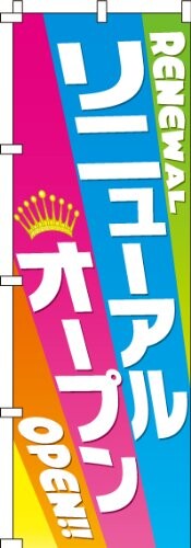 Rakuten - のぼり リニューアルオープン 0800070IN