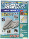(平山産業) 透湿防水バイクカバーVer2 グレー 大型スクーターBOX付 706588