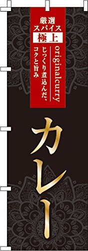 Rakuten - のぼり カレー 0220251IN