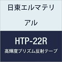 日東エルマテリアル 高輝度プリズム反射テープ 22mmX5M レッド (5巻入り)