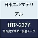 日東エルマテリアル 高輝度プリズム反射テープ 237mmX5M イエロー (1巻入り)