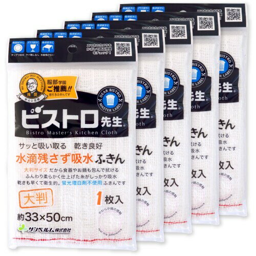 サンベルム(Sanbelm) ふきん キッチンクロス 食器拭き ガラ紡 ビストロ先生 水滴残さず吸水ふきん 大判 1枚入 ホワイト 5個組 33×50cm 綿100% 蛍光染料不使用 TU38313