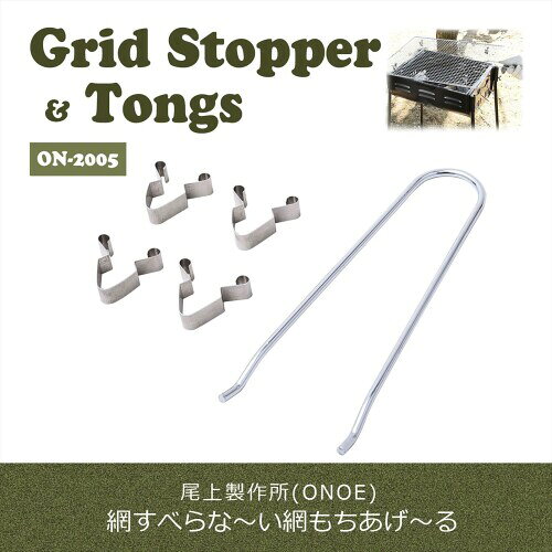 尾上製作所(ONOE) 網すべらな~い網もちあげ~る ON-2005 (網滑り止めストッパー4個、網用トング1個セット キャンプ用品) mannishboy-24429158 マニッシュボーイ サンプル画像2