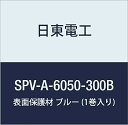 日東電工 表面保護材 SPV-A-6050-300B 300mm×100m ブルー (1巻入り)