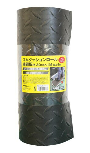 ゴムクッションロール 縞鋼板柄、NBRゴム製、10cm×1M、厚み5mm、すべり止め、振動防止、衝撃対策、床面保護用 (幅30cm×1M)