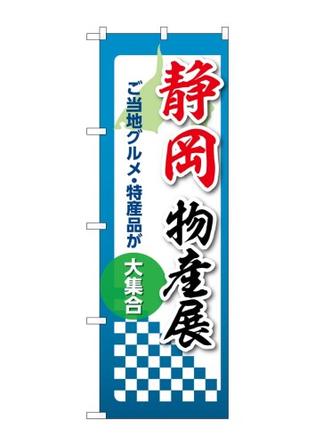 のぼり 屋 工房 noboriyakobo 53363 静岡 物産 展 1 枚 w 600 h 1884 mm