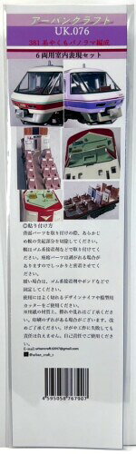 Rakuten - アーバンクラフト (urban craft) Nゲージ 381系やくもパノラマ編成6両用 室内表現ステッカー 鉄道模型用品 UK.076