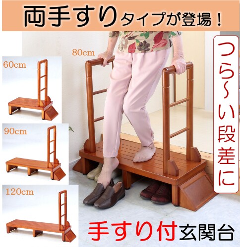 ビータ(Vita) 手すり付き玄関台 ブラウン 幅70×奥行35×高さ78cm 幅60cm つらい段差...