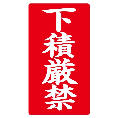樂天商城 - ヒカリ紙工 SMラベル ラ8572 下積厳禁 400枚