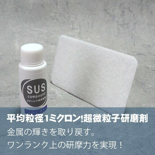 ステンレス専用研磨剤 SUSコンパウンド メタルポリッシュ アルミ クロームメッキ ...