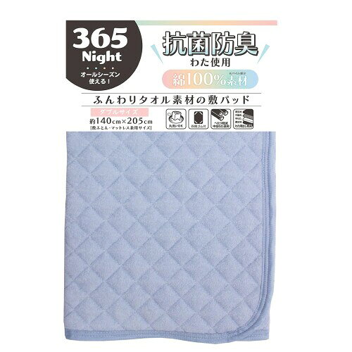 メリーナイト 敷きパッド 抗菌防臭わた サックス ダブル 約140×205cm ベッドマットレス用 敷布団用 ふんわり タオル素材 肌に触れる面は綿100％ やさしい肌ざわり パイル 丸洗いOK オール