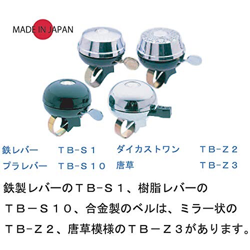 東京ベル(TOKYO BELL) ベル TB-S10 鉄ベル（プラレバー） BK/BK TB-S10