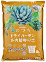 自然応用科学 のつちドライガーデン・多肉植物の土8L
