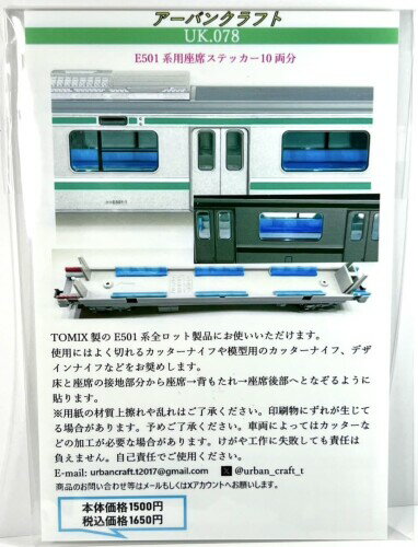 アーバンクラフト (urban craft) Nゲージ E501系用 座
