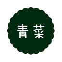 ヒカリ紙工 SMラベル SO567 青菜 1500枚