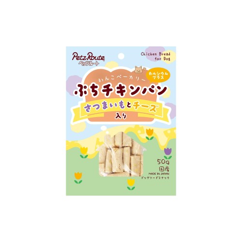 ペッツルート (Petz Route) ぷちチキンパン さつまいもとチーズ入り 犬用 50g ×4個...