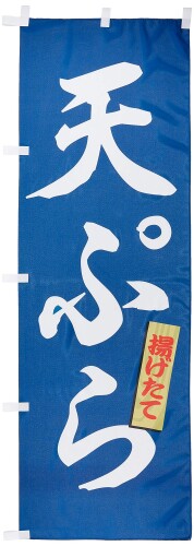 乐天商城 - のぼり 天ぷら 0190051IN