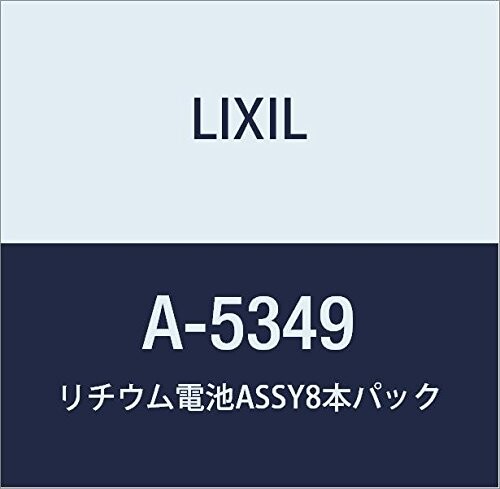 LIXIL(リクシル) INAX リチウム電池ASSY8本パック A-5349