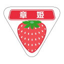 ヒカリ紙工 SMラベル SK029 章姫 800枚