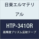 日東エルマテリアル 高輝度プリズム反射テープ (蛍光色) 341mmX5M オレンジ (1巻入り)(4)