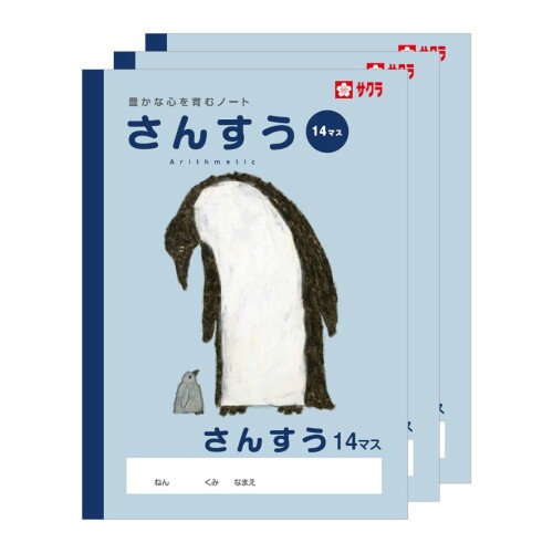 サクラクレパス 学習帳 さんすう 14マス B5 米津祐介 デザイン ペンギン 3冊 NP3(3) サクラクレパス 学習帳 さんすう 14マス B5 米津祐介 デザイン ペンギン 3冊 NP3(3)